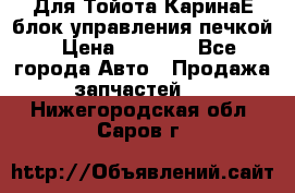 Для Тойота КаринаЕ блок управления печкой › Цена ­ 2 000 - Все города Авто » Продажа запчастей   . Нижегородская обл.,Саров г.